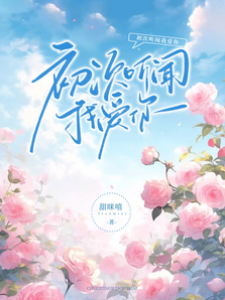 退婚后我成了闻先生心尖月