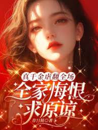 真千金虐翻全場，全家悔恨求原諒