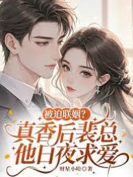 裴總婚後真香