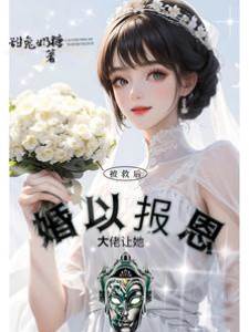 大佬救我後逼婚