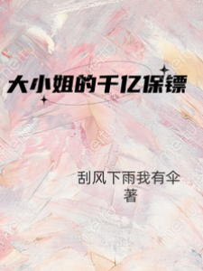 千億總裁當保鏢