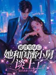 被綠後撩上小舅