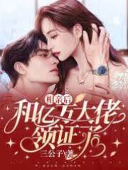 相親閃婚億萬總裁