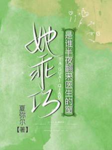 她！乖巧？是誰半夜翻宋醫生的窗