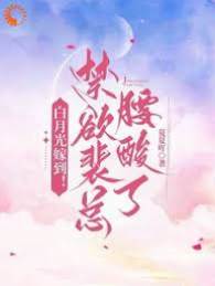 裴總娶到白月光