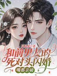 閃婚前任死對頭
