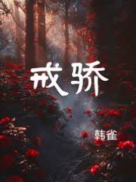 為你折驕
