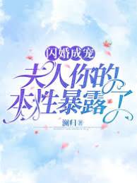 閃婚後她藏不住