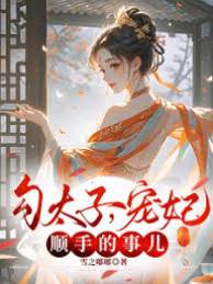 勾太子，寵妃？順手的事兒