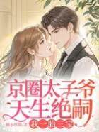 絕嗣太子爺有崽了
