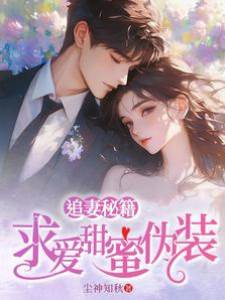 偽裝破產追到妳