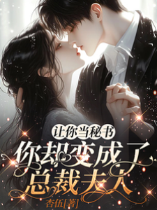秘書成了總裁妻