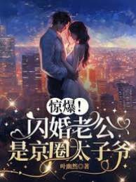 閃婚京圈太子爺