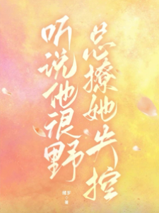 野少撩她失控