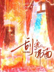 拽佛落凡尘