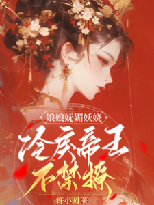 娘娘嫵媚妖嬈，冷戾帝王不禁撩