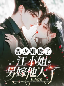 裴少她另嫁了