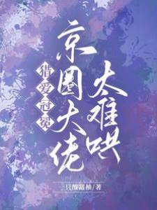 獵愛冠冕，京圈大佬太難哄