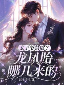 禁欲太子爺有崽了