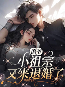 慎爺退婚沒門