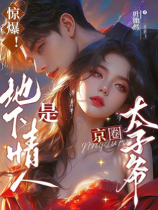 男模竟是太子爺