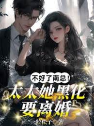 南總太太黑化了