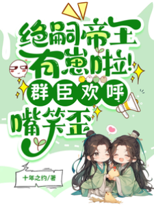 绝嗣帝王有崽了群臣笑歪嘴