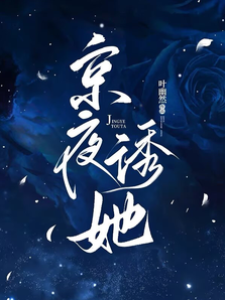 京夜蓄謀吻她
