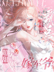超甜軍婚：不嫁霸總，嫁軍爺！