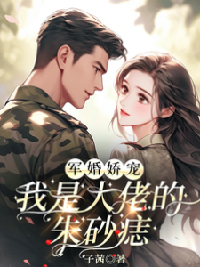 軍婚嬌寵，我是大佬的朱砂痣