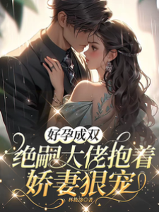 絕嗣大佬寵孕妻