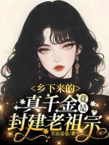 鄉下來的真千金，竟是封建老祖宗