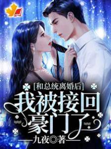 和總統離婚后，我被接回豪門了