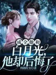 成全他和白月光，他怎麼后悔了