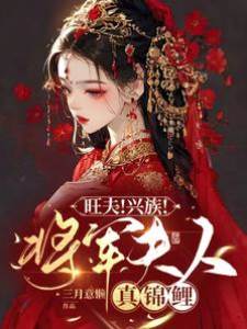 將軍夫人旺全家