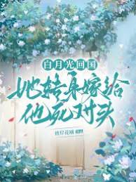 轉身嫁死對頭