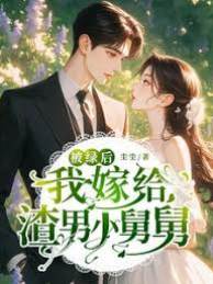 被綠後嫁小舅舅