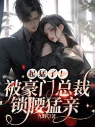 冲喜后被总裁缠吻