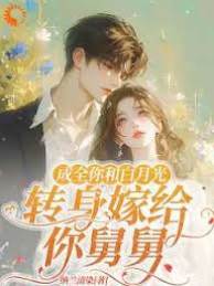 甩了渣男嫁舅舅