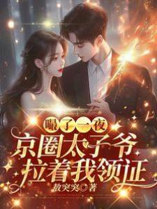 吻後閃婚太子爺