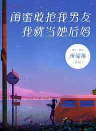 閨蜜奪愛我成後媽