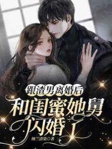 離婚后嫁閨蜜舅