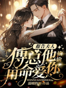 傅總以命寵妻