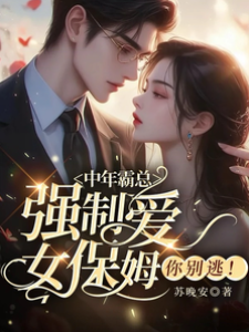 霸總囚愛女保姆