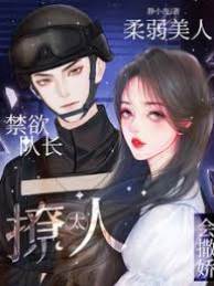 禁欲隊長太撩人，柔弱美人會撒嬌