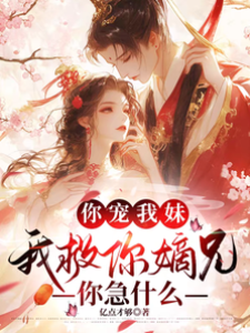 你寵我妹，我救你嫡兄，你急什麼