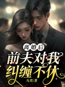 離婚后，前夫對我糾纏不休