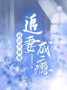 高冷學神步步追妻
