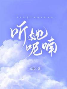 聽她低語