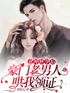 醉后惹上豪门舅